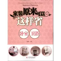 [M]家装原来可以这样省:卧室、卫生间-9787560970035