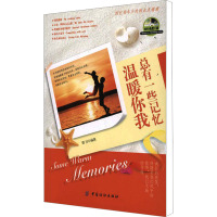 [M]总有一些记忆温暖你我-9787506476430