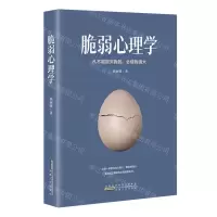 [N]脆弱心理学-9787212115173