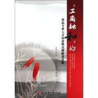 [M]"工商融和"的食品专业人才培养模式创新及实践-9787811404777