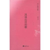 [M]流淌心河的歌——芳心散文集-9787562465102