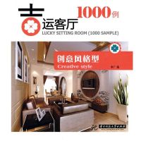 [M]吉运客厅1000例——创意风格型(李广)-9787560962641