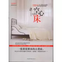 [M]空心床-9787511307323