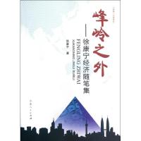 [M]峰岭之外/徐康宁-9787209062138