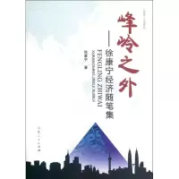 [M]峰岭之外/徐康宁-9787209062138