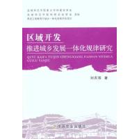 [M]区域开发推进城乡发展一体化规律研究-9787109162532