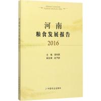 河南粮食发展报告.2016