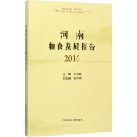 河南粮食发展报告.2016