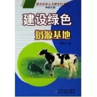 [M]建设绿色奶源基地/建设社会主义新农村书系-9787109110038