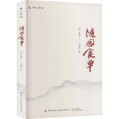 随园食单