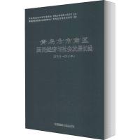 青岛市市南区国民经济与社会发展长编(2013-2017年)