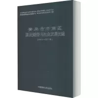 青岛市市南区国民经济与社会发展长编(2013-2017年)