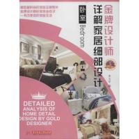 [M]金牌设计师详解家居细部设计(卧室)-9787560981154