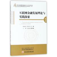 互联网金融发展理论与实践探索