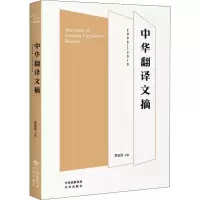 [M]中华翻译文摘 2006-2010-9787500159087