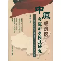 [M]中原经济区多赢治水模式研究:政府社会合作建设农田水利的视角 包200-9787109168442