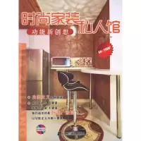 [M]时尚家装私人馆.功能新创想-9787538167726