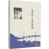 九姓渔户史料选编