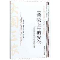 "舌尖上"的安全:从田间到餐桌的风险治理/"大国三农"系列丛书