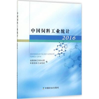 中国饲料工业统计.2016