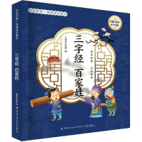 宝宝的第一本国学启蒙书:三字经 百家姓