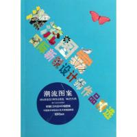 [M]潮流图案:国际新锐设计师作品精选-9787534030062