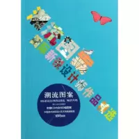 [M]潮流图案:国际新锐设计师作品精选-9787534030062