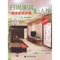 [M]时尚家装私人馆.环保新理念-9787538167733