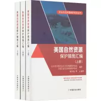 美国自然资源保护措施汇编(全3册)
