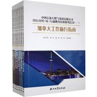 中国石油天然气集团有限公司因公出国(境)行前教育培训系列教材(一)(全8册)