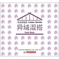 [M]风尚样板房.异域混搭-9787560981109