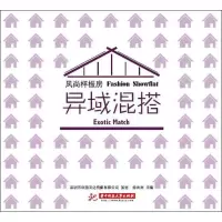[M]风尚样板房.异域混搭-9787560981109