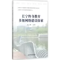 长宁终身教育多级网络建设探索