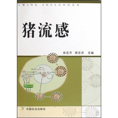 [M]猪流感-9787109135697