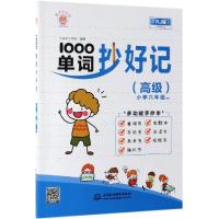 1000单词抄好记(高级)