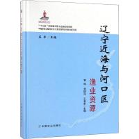 辽宁近海与河口区渔业资源