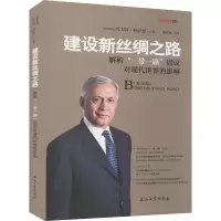 建设新丝绸之路 解析