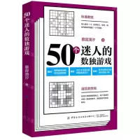 [N]50个迷人的数独游戏-9787518076581