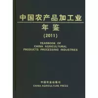 [M]2011中国农产品加工业年鉴-9787109167667