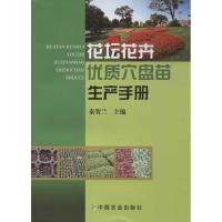[M]花坛花卉优质穴盘苗生产手册-9787109168480