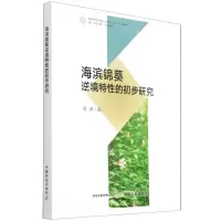 [N]海滨锦葵逆境特性的初步研究-9787109284609