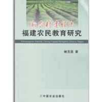 [M]新农村建设中福建农民教育研究-9787109133594