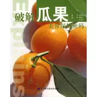 [M]破解瓜果美容保健密码-9787538160147