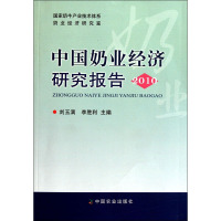 [M]中国奶业经济研究报告(2010)-9787109156999