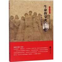 生命的荣光 朱务平烈士传