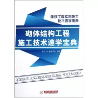 [M]砌体结构工程施工技术速学宝典-9787560977652