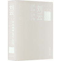 刘云艺术档案 2014-2020