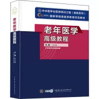 老年医学高级教程