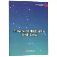 图书在线评论对销售绩效的影响机制研究/出版传媒教育改革与前沿理论出版工程