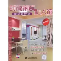 [M]时尚家装私人馆.预算新妙招-9787538167757